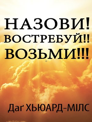 cover image of Назови! Востребуй!! Возьми!!!